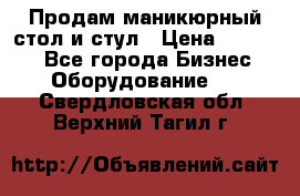 Продам маникюрный стол и стул › Цена ­ 11 000 - Все города Бизнес » Оборудование   . Свердловская обл.,Верхний Тагил г.
